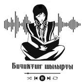 Подкаст «Чактар тбине арткан истер» («Следы, оставленные предками»)